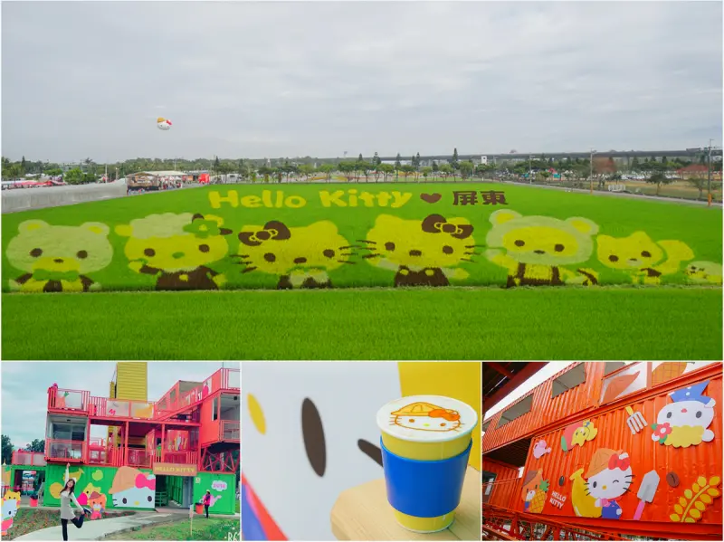 [屏東景點]2018屏東熱帶農業博覽會-超夯IG打卡!來找萌萌噠Hello Kitty熱鬧一下 - 美食好芃友