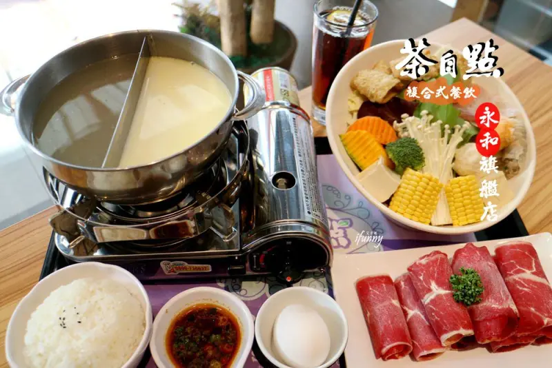 [永安市場站]茶自點永和旗艦店 複合式餐飲/個人鴛鴦鍋/麻油松阪豬/包場聚會/下午茶/宵夜/免服務費 - ifunny 艾方妮的遊樂場