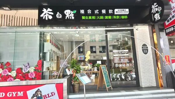 茶自點，複合式餐飲(類似集客)