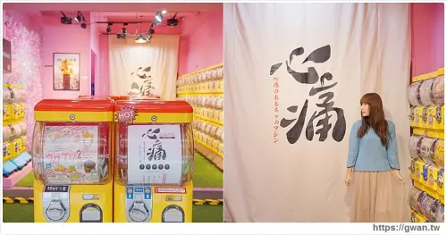 逢甲心痛扭蛋機 - 拜託不要轉，真的很心痛!! 