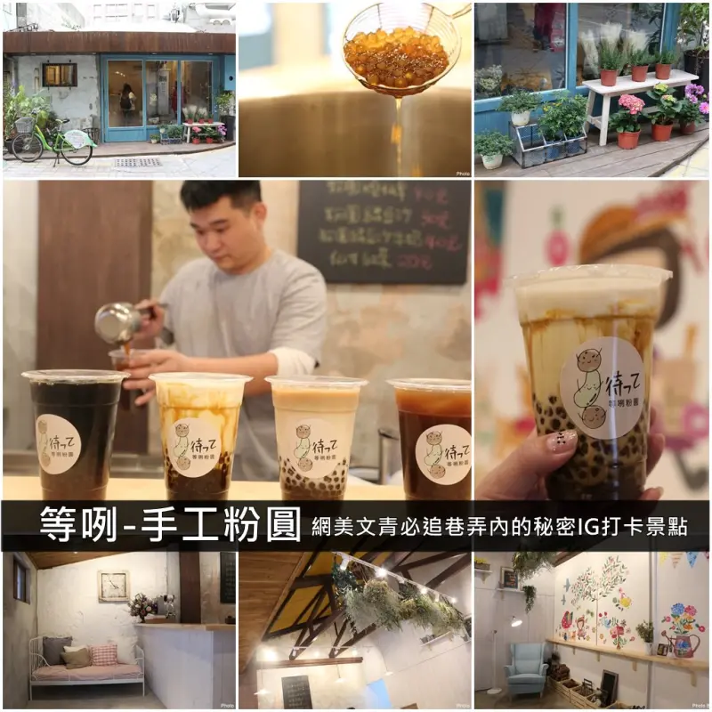 台南飲料｜等咧-手工粉圓:網美文青必追!巷弄內的秘密IG打卡景點，有質感的外帶飲料店｜古早味手工粉圓 - 台南好Food遊