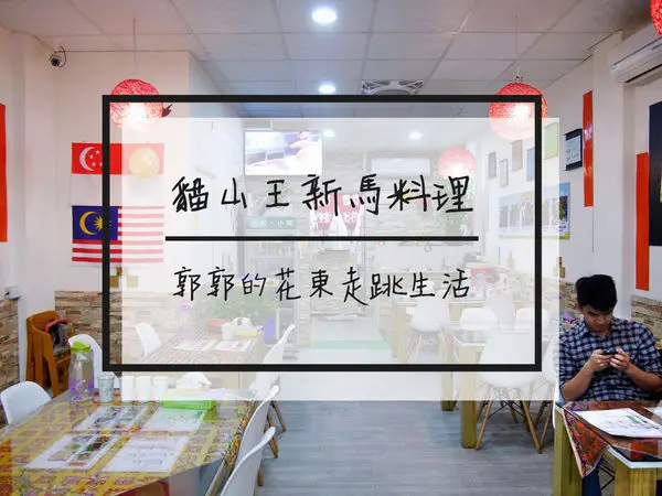 【花蓮市區】貓山王新馬料理~近花蓮遠百主打著道地的新馬簡餐