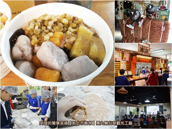 ﹝新北市樹林遊記﹞黑丸嫩仙草觀光工廠　陰雨假日，親子何處去?!試試小朋友超愛的DIY造型芋圓　／黑丸嫩仙草DIY教室／芋圓DIY／親子DIY／樹林親子景點
