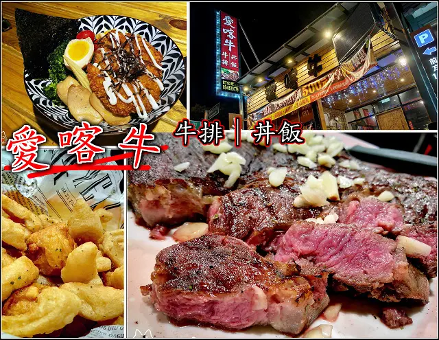 【竹北】愛喀牛碳烤牛牛排丼飯，汽油桶美式鄉村工業風裝潢設計鮮明好好拍，餐點價格親民好食激推，自助吧冰品飲料無限量供應，還有滷肉飯讓你吃飽飽