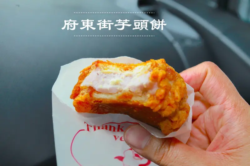 吃。台南｜東區。銅板價的點心，網路ig打卡熱點「府東街芋頭餅」。