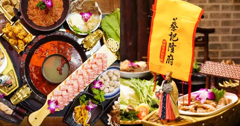 台北火鍋|蔡記隆府~四川麻辣火鍋