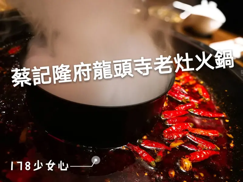 [台北食記] 蔡記隆府龍頭寺老灶火鍋●奢華裝潢配上大份量肉品●又麻又辣重慶火鍋