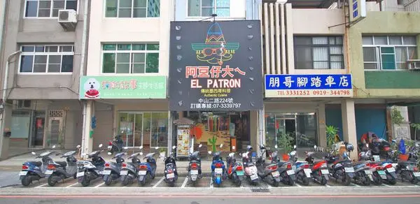 【高雄美食】El Patron 阿豆仔大ㄟ-20種不同辣度的墨西哥料理等你來挑戰