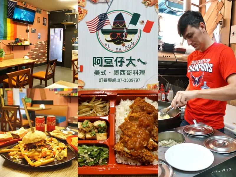 ★高雄前鎮便當★【阿豆仔大ㄟEl Patron 美式墨西哥料理】異國餐廳/高雄墨西哥料理。