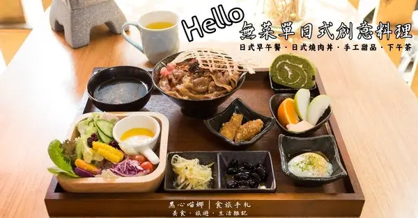 高雄鼓山︱Hello無菜單日式創意料理　變化多端、驚喜無限的平價無菜單日式料理，情人節也可以溫馨簡單過！        
      