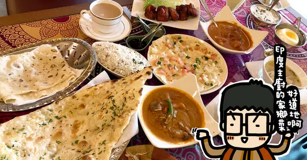 激推！在地人都知道的印度餐廳《瑪哈印度餐廳-中山店》吃了會懷念的印度料理