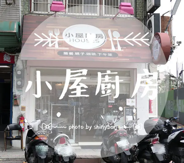 FOOD｜新北三重—小屋廚房｜近三重國小站的簡餐餐廳