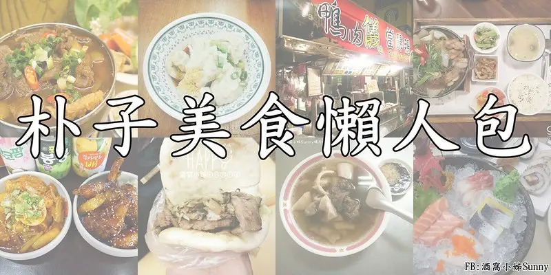 朴子美食懶人包｜鴨肉儀當歸鴨、正點大雲吞、潮州牛雜湯、幸福烤肉刈包、晴預約餐坊、喬木屋家廚料理、采荷居、初沐鰻魚專賣社