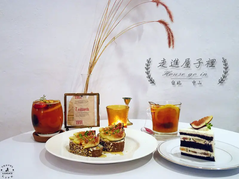 【台北|中山】走進屋子裡House go in-超好拍！韓系簡約風咖啡店。下午茶。ig打卡美食。推薦無花果蛋糕好好吃♡
