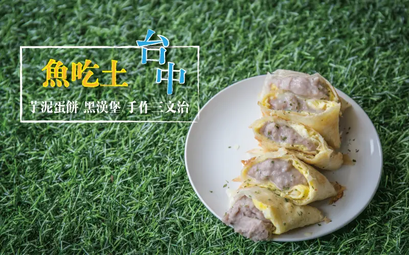 【台中】芋泥控注意！銅板美食，爆漿芋泥蛋餅來！  魚吃土。手作三文治