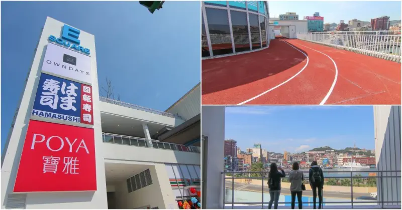 基隆新景點｜東岸廣場(商場)今開幕！ 欣賞港口景致，頂樓還有大操場！ 除了大啖海鮮的米其林餐廳(莆田) 另外還有石2鍋、丸龜製麵、湯姆熊、 日本すき家、はま寿司進駐， 小朋友最愛的氣墊溜滑梯.小火車都