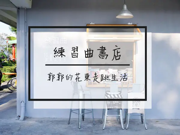 【花蓮新城】練習曲書店~熱血棒球教練所打造的文青閱讀空間