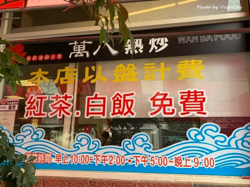 彰化北斗｜萬八熱炒：九菜一湯兩千有找，白飯、飲料吃到飽