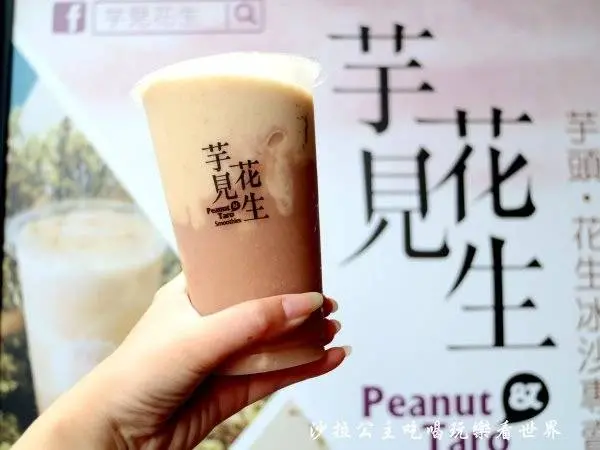 台南美食/食尚玩家推薦『芋見花生(海安總店)』沐芋乳/芋見泥/芋見花生/花生關係