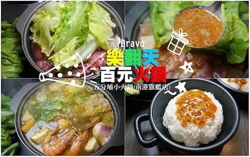 【台北 美食】Bravo樂翻天-百元火鍋-南港旗艦店．超值小火鍋選擇/湯頭多樣/肉品CP值高/捷運後山埤/五分埔小火鍋