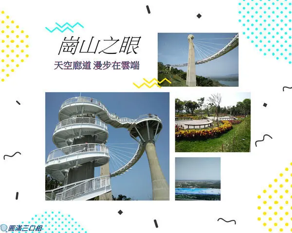 【遊記】高雄岡山區_崗山之眼@感受琴瑟和鳴的悅耳 享受漫步雲端的樂趣
