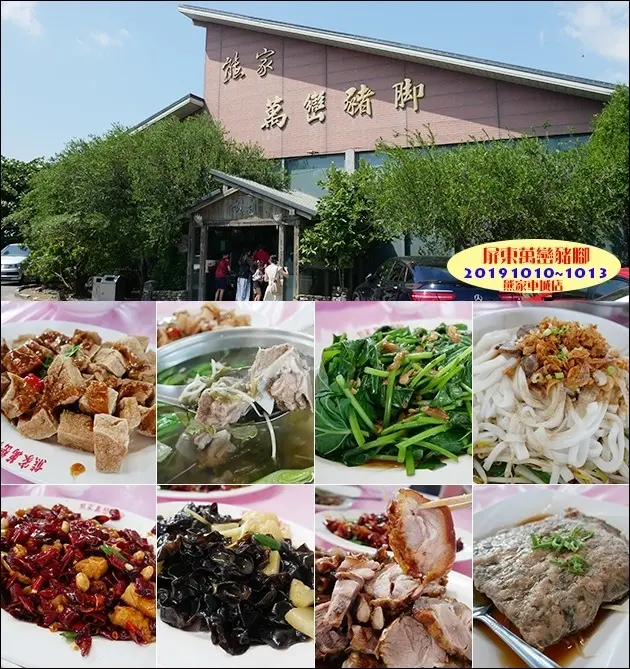 【屏東餐廳】熊家萬巒豬腳車城店(寵物友善餐廳)，豬腳吃起來不油膩、脆嫩帶點Q彈的口感搭配特製的蒜蓉醬油膏更美味好吃，備有停車場。屏東旅遊 帶著寵物去旅行