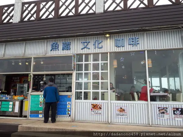 [食記]淡水漁人碼頭 魚藏文化咖啡