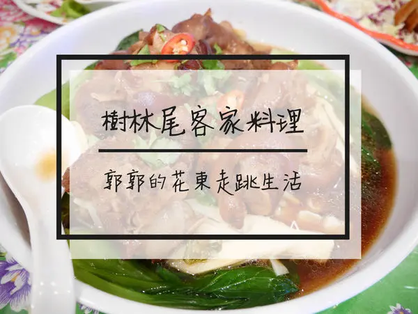 【花蓮鳳林】樹林尾客家料理~隱身在鄉野民宅內的家常料理