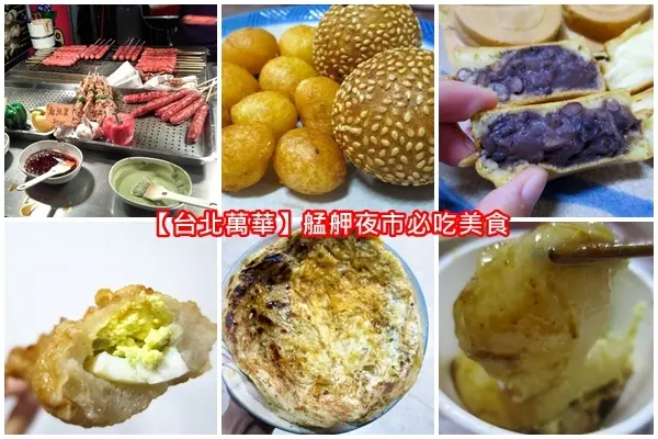 【台北萬華】艋舺夜市必吃美食(捷運龍山寺站)2018/2/19更新