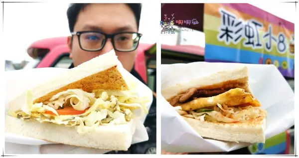 宜蘭美食《彩虹小8》宜蘭火車站附近在地特色早餐餐車。鐵板三明治好吃!