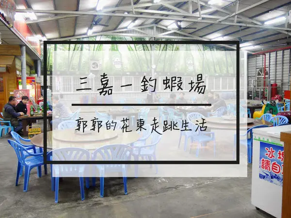 【花蓮市區】三嘉一釣蝦場~近南濱公園之釣蝦唱歌好去處