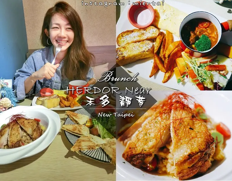 板橋|| 早午餐推薦  IG熱門巷弄美食 錯過太可惜 HERDOR Near 禾多 靜巷 大份量餐點 CP值炸高 乾燥花美不盛收