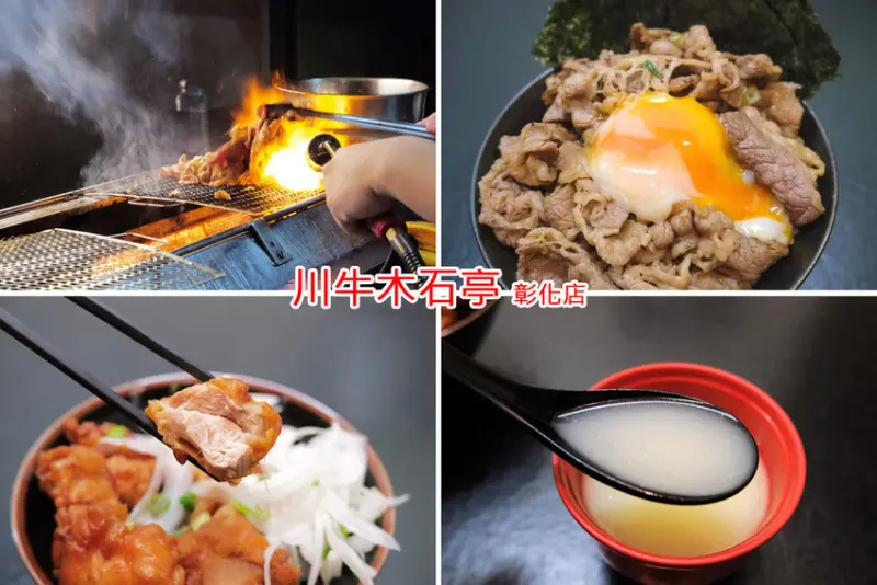[彰化美食] 川牛木石亭-彰化店 |平價燒肉丼飯 |以直火炙燒鎖住肉汁 |可透過美食外送平台來訂購