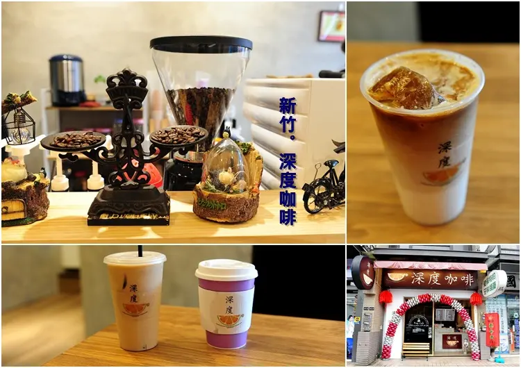 新竹深度咖啡。關新路園區附近平價咖啡店