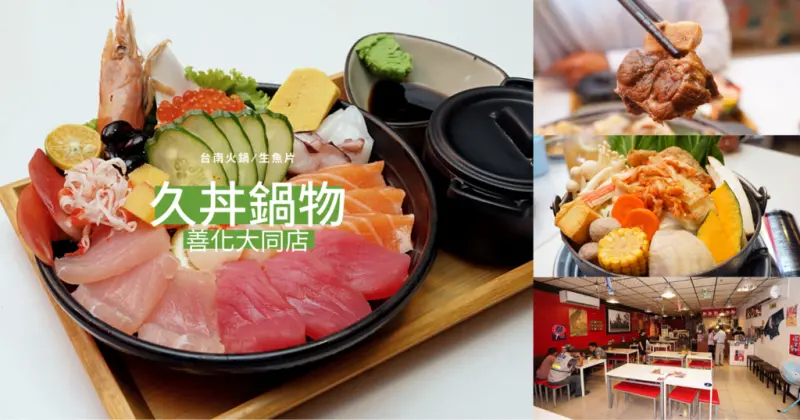 【善化美食】久丼鍋物 大同路總店｜南科周邊美食｜平價超澎湃海鮮生魚片，特盛海景丼飯｜帶皮帶骨羊肉藥膳經典鍋物