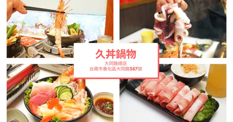 台南鍋物.丼飯｜久丼鍋物 ｜善化/新市/南科 周邊高CP值美食｜家庭聚餐首選，划算新選擇｜肉多多+菜多多鍋物，外帶$150｜生魚丼飯