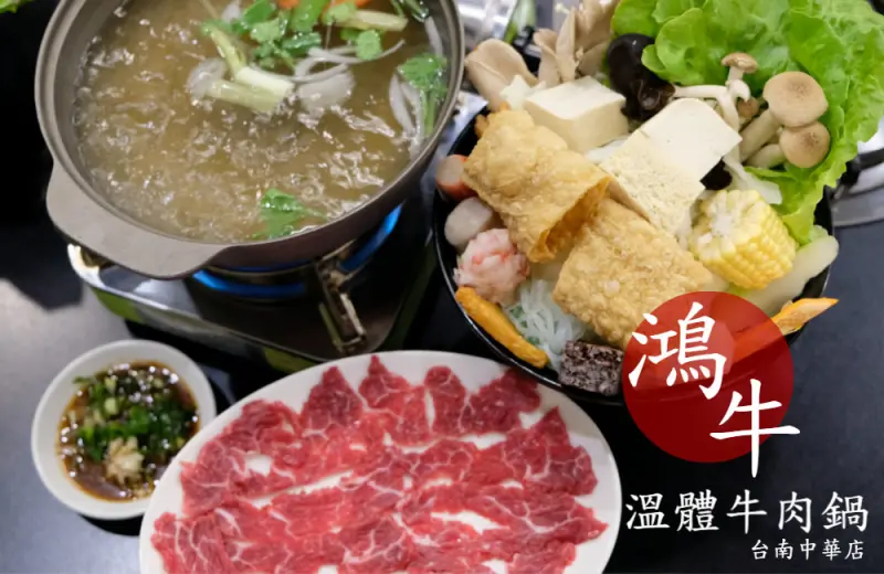 [台南]東區 食材新鮮實在 獨享美食個人鍋 鴻牛溫體牛肉鍋 中華店 - 皮老闆的美食地圖