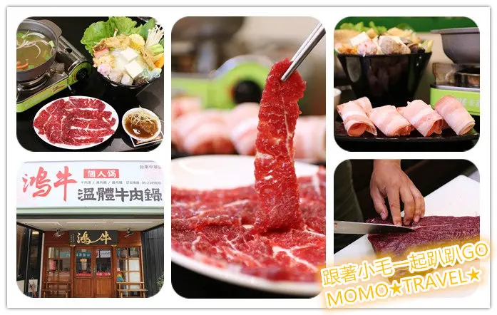 台南美食-鴻牛個人溫體牛肉鍋(中華店) 一個人的溫體牛肉鍋 平價又實惠的好料!!