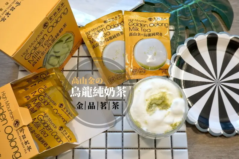 【全臺】濃純香甜的高山金の烏龍純奶茶，無添加的早餐、下午茶飲品