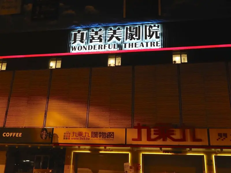 台南真善美戲院｜陪伴台南人成長的延平戲院，盛大回歸！