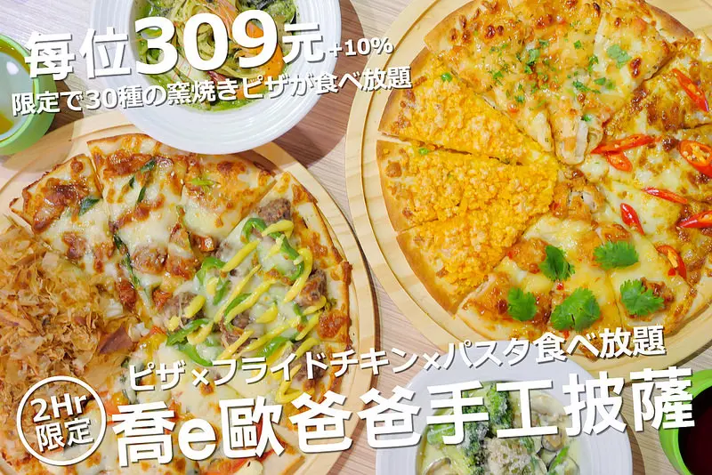 喬e歐爸爸手工披薩吃到飽：炸雞烤雞 義大利麵 飲料冰淇淋無限吃到飽！每人309元起30種手工披薩無限吃