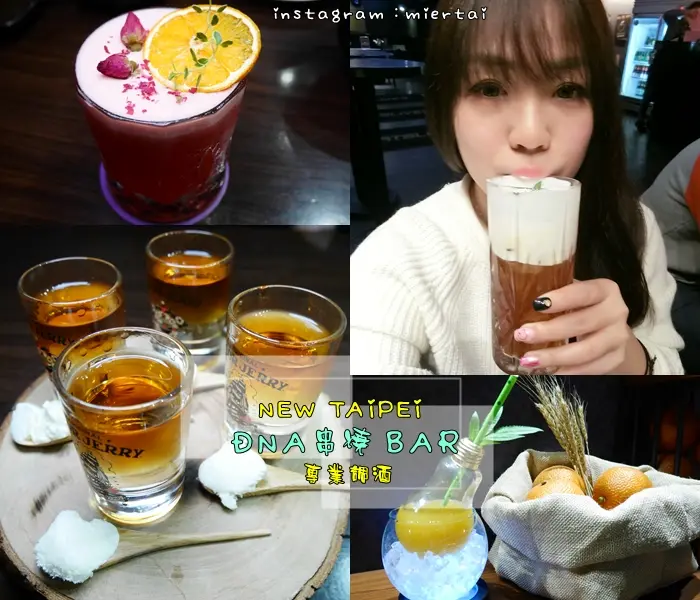 食記 ||新北市 新莊區 專業的調酒 平價的美食 DNA串燒BAR 朋友在一起無價的氣氛 推薦春酒聚餐串燒小酒館      