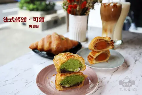 【大安區下午茶】『法式修頌．可頌專賣店』近大安捷運站/全台獨一專賣修頌/早餐/午餐/下午茶/法式點心/創意甜點