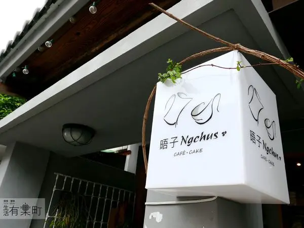 【花蓮美食】晤子咖啡Ngchus café cake：溫暖手作甜點咖啡店，美味酒香蘋果杏仁塔；下午茶餐廳推薦，可愛店貓超療癒