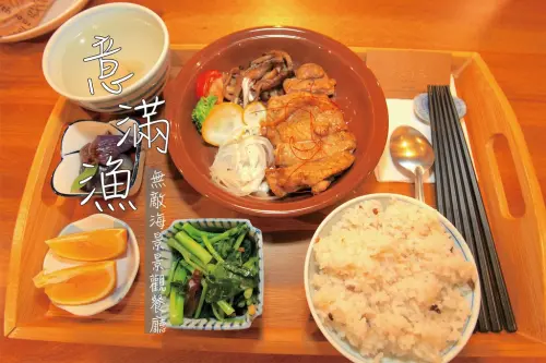 吃。高雄｜梓官區，簡餐、聚會包場、活動展演，無敵海景餐廳「意滿漁」。