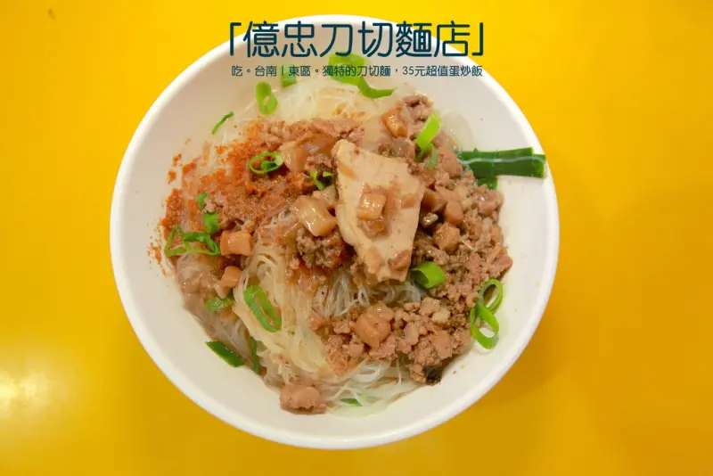 吃。台南｜東區。獨特的刀切麵，35元超值蛋炒飯「億忠刀切麵店」。