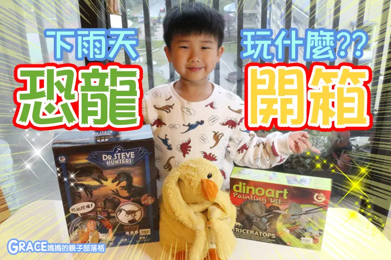 【育兒 | 親子DIY教玩具】下雨天玩什麼?? 我就是恐龍王者~! !【石尚自然探索屋-GEOWORLD】左抱~考古學(探索挖掘伶盜龍)、右抱~美術色彩學(三角龍彩繪DIY)，一天完成2種願望!!