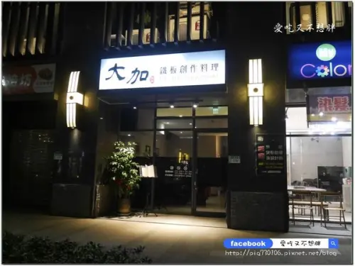 愛評體驗團【新莊/美食】高CP值全新開幕鐵板創作料理！880元起可吃到十道菜色~大加鐵板創作料理