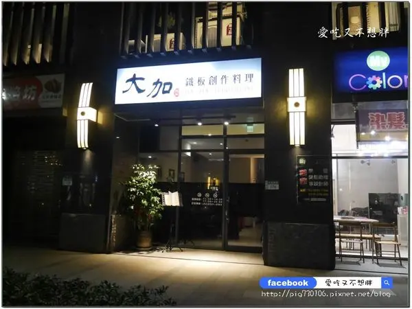 愛評體驗團【新莊/美食】高CP值全新開幕鐵板創作料理！880元起可吃到十道菜色~大加鐵板創作料理