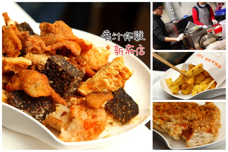 [新北新莊]三重爆紅噴汁雞排插旗新莊，清爽不油膩的極品鹹酥雞！噴汁炸雞-新莊店